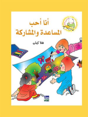 cover image of سلسلة كيف أكون الأفضل: أنا أحب المساعدة والمشاركة